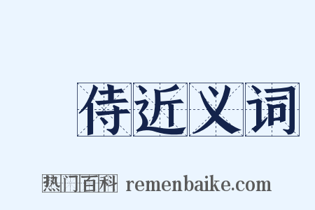 隨侍近义词是什么意思的图片